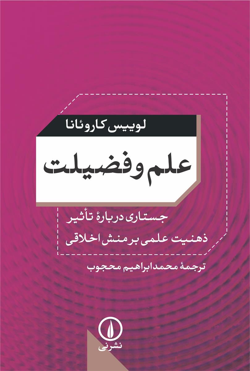 علم و فضیلت (جستاری درباره تاثیر ذهنیت علمی بر منش اخلاقی)