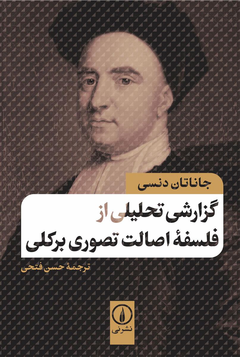گزارشی تحلیلی از فلسفه اصالت تصوری بر کلی