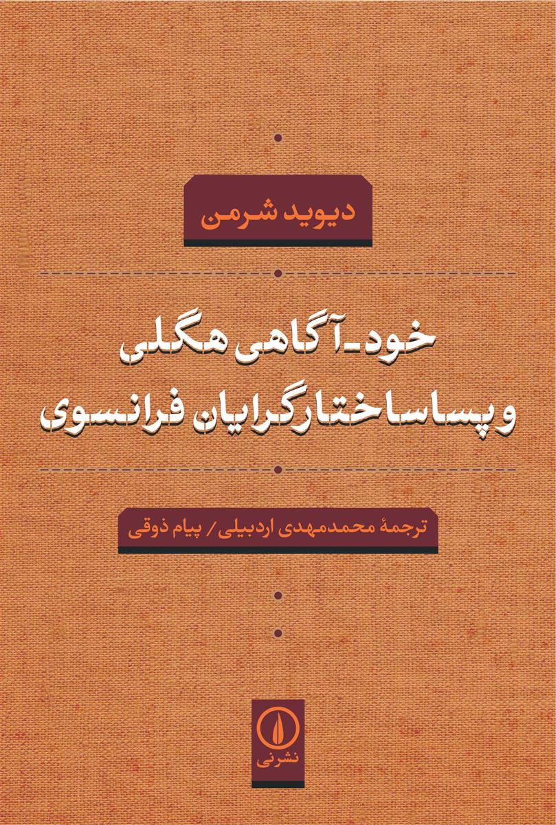 خود-آگاهی هگلی و پساساختارگرایان فرانسوی