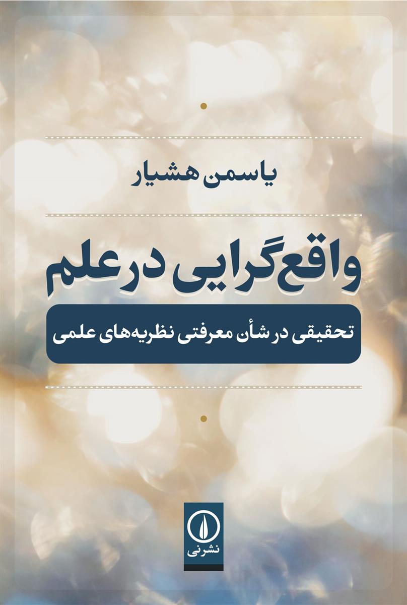 واقع گرایی در علم (تحقیقی در شان معرفتی نظریه های علمی)