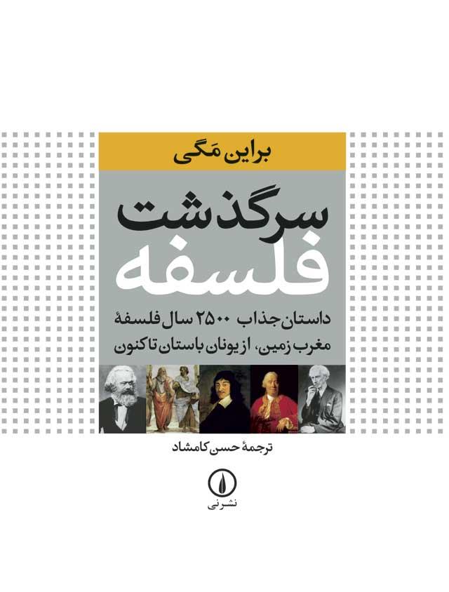 سرگذشت فلسفه (داستان جذاب 2500 سال فلسفه مغرب زمین،از یونان باستان تاکنون)