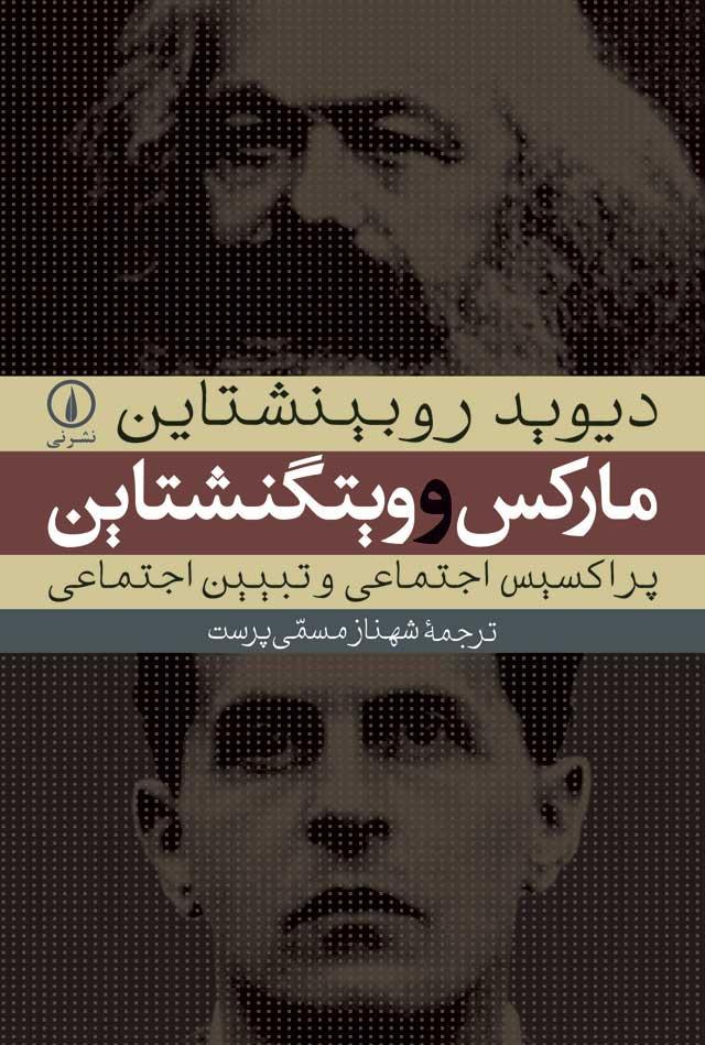 مارکس و ویتگنشتاین (پراکسیس اجتماعی و تبیین اجتماعی)