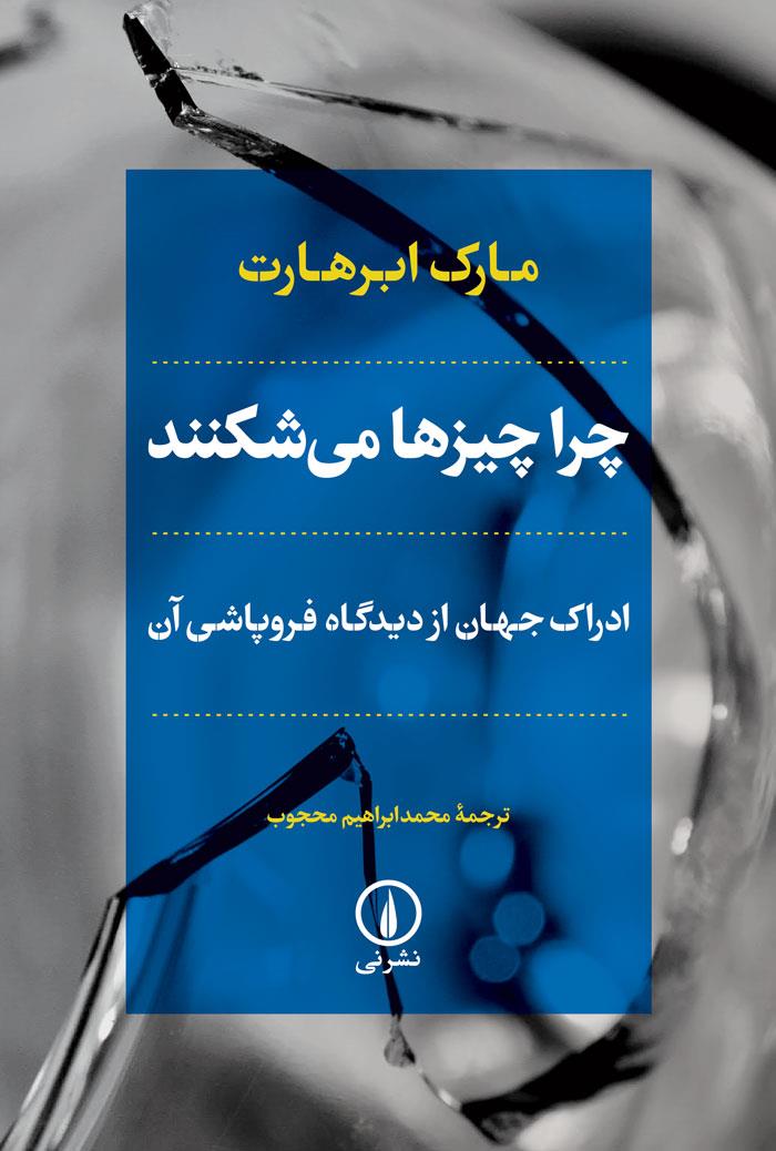 چرا چیزها می شکنند (ادراک جهان از دیدگاه فروپاشی آن)
