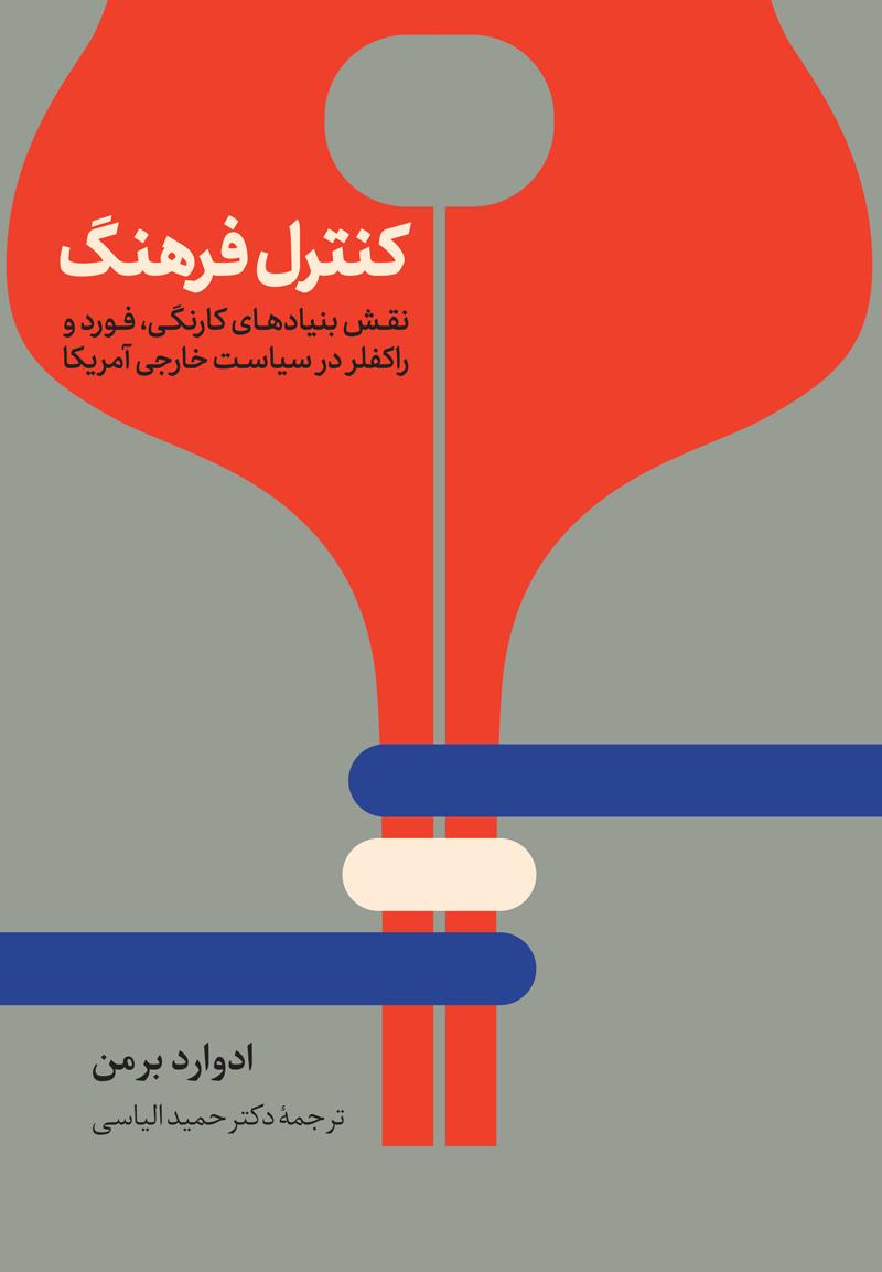 کنترل فرهنگ (نقش بنیادهای کارنگی،فورد و راکفلر در سیاست خارجی آمریکا)