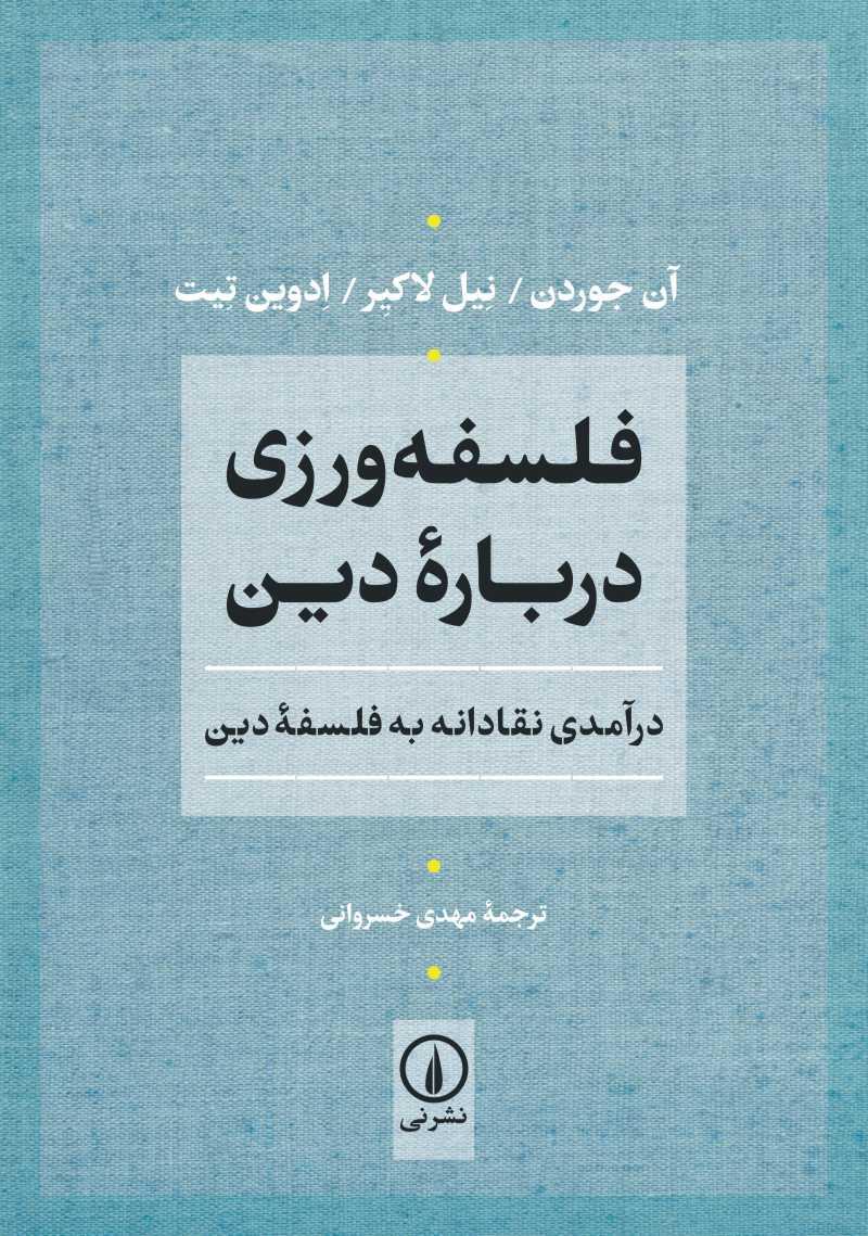 فلسفه ورزی درباره دین (درآمدی نقادانه به فلسفه دین)